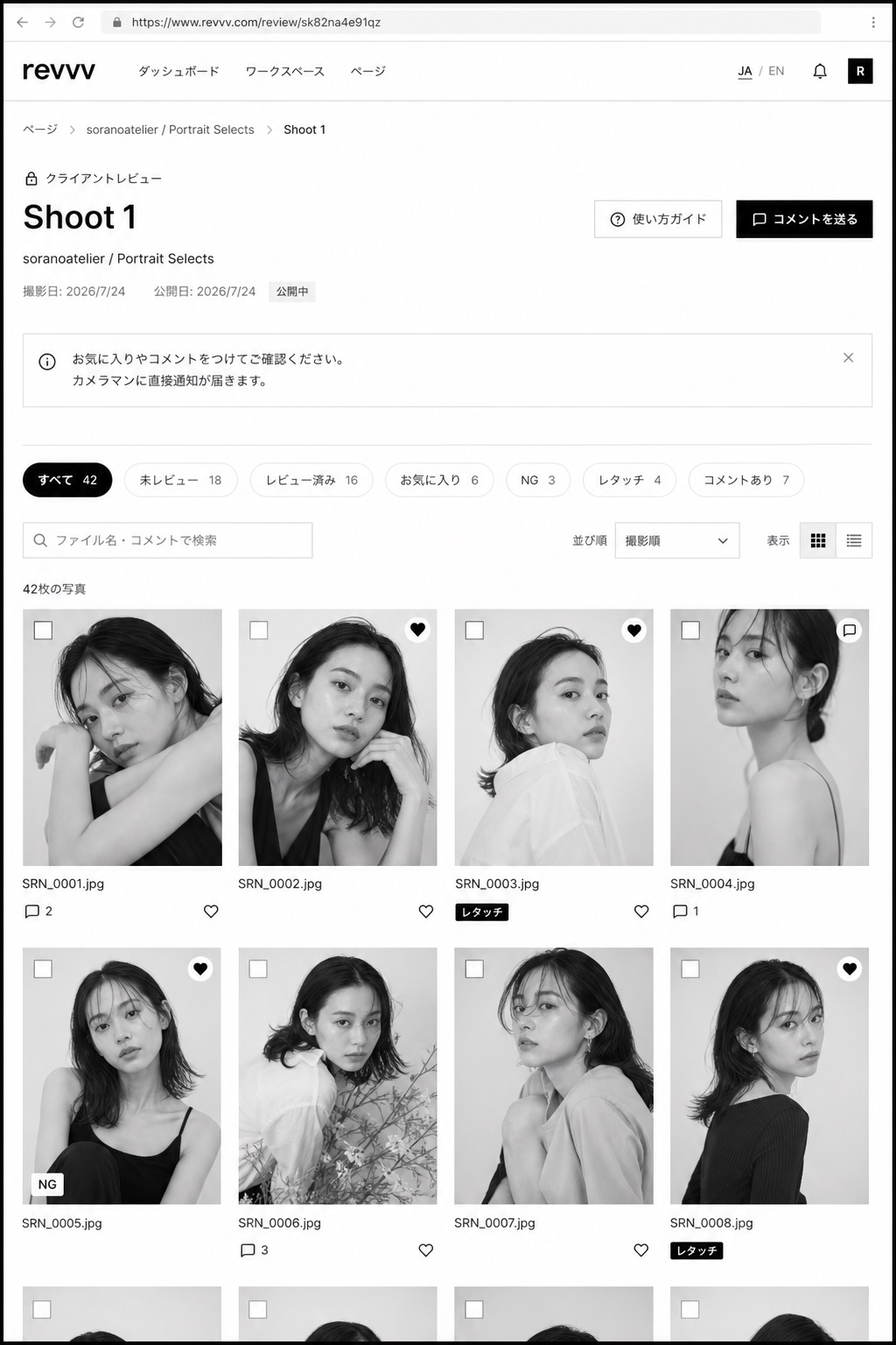Revvv. のクライアントレビュー画面。絞り込みチップと写真ごとのフィードバックが表示されている。